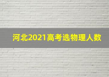 河北2021高考选物理人数