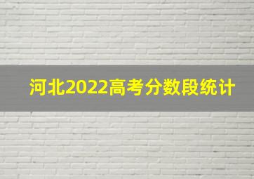 河北2022高考分数段统计