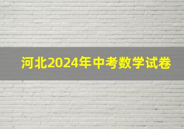 河北2024年中考数学试卷