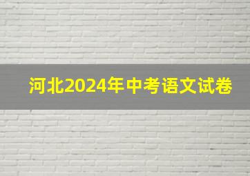 河北2024年中考语文试卷