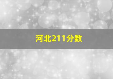 河北211分数