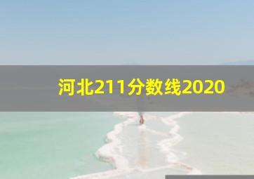 河北211分数线2020