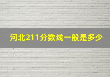 河北211分数线一般是多少