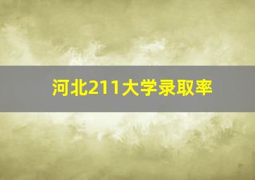 河北211大学录取率