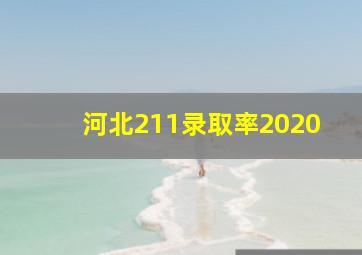 河北211录取率2020