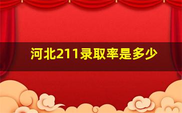 河北211录取率是多少