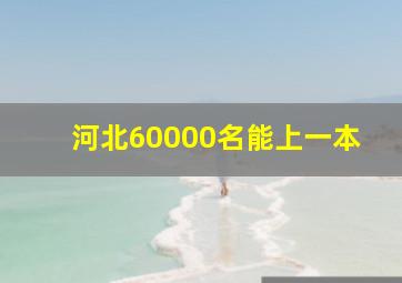 河北60000名能上一本