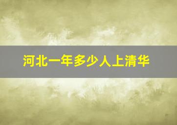 河北一年多少人上清华