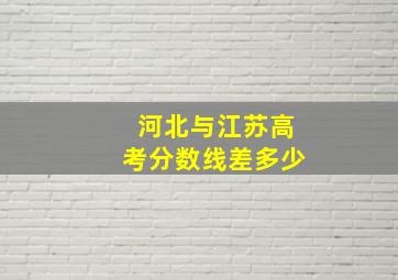 河北与江苏高考分数线差多少