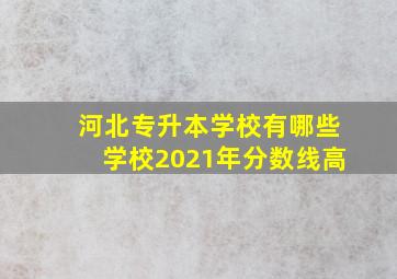 河北专升本学校有哪些学校2021年分数线高