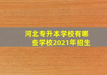 河北专升本学校有哪些学校2021年招生