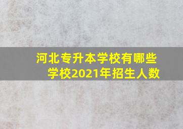 河北专升本学校有哪些学校2021年招生人数