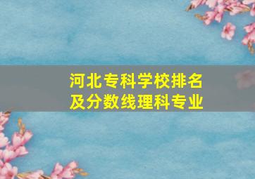 河北专科学校排名及分数线理科专业