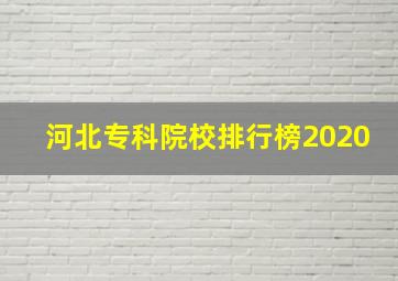 河北专科院校排行榜2020