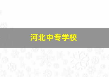 河北中专学校