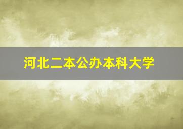 河北二本公办本科大学