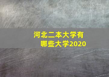 河北二本大学有哪些大学2020