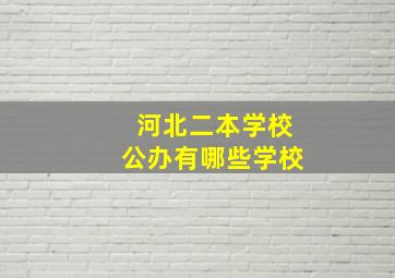 河北二本学校公办有哪些学校