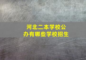 河北二本学校公办有哪些学校招生