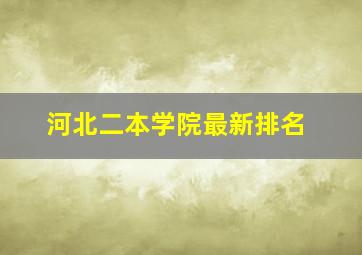 河北二本学院最新排名