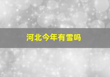 河北今年有雪吗