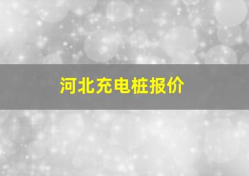 河北充电桩报价