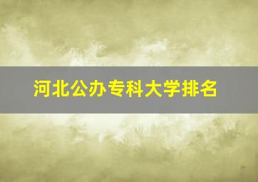 河北公办专科大学排名