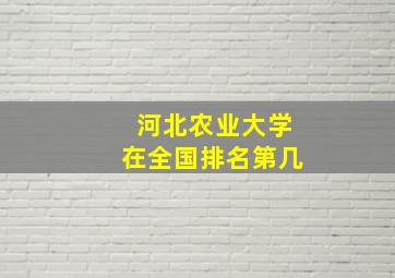 河北农业大学在全国排名第几