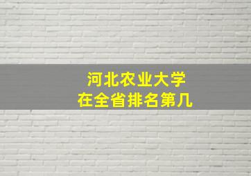 河北农业大学在全省排名第几