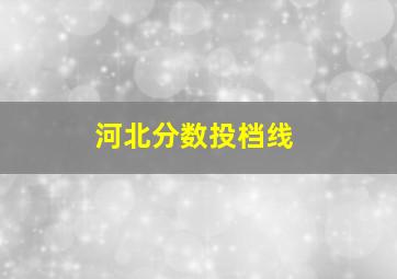 河北分数投档线