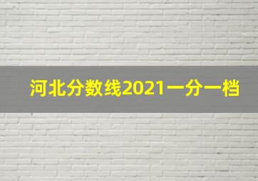 河北分数线2021一分一档