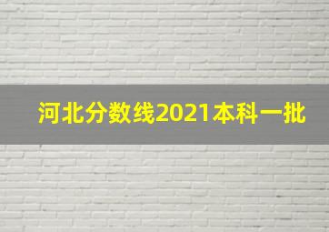 河北分数线2021本科一批