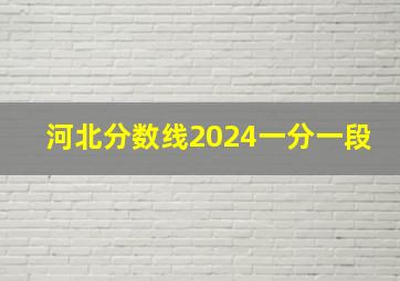 河北分数线2024一分一段