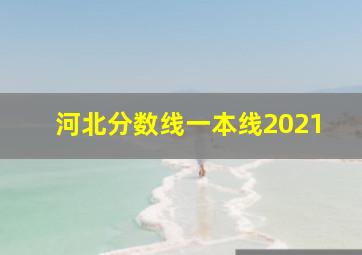 河北分数线一本线2021