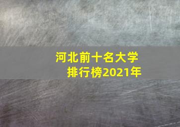 河北前十名大学排行榜2021年