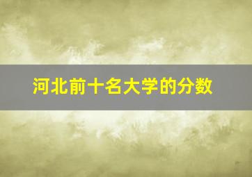 河北前十名大学的分数