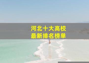 河北十大高校最新排名榜单