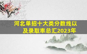 河北单招十大类分数线以及录取率总汇2023年