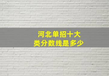 河北单招十大类分数线是多少