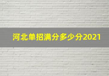 河北单招满分多少分2021