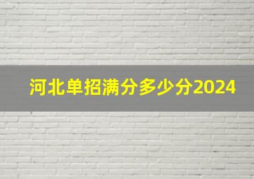 河北单招满分多少分2024