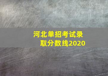 河北单招考试录取分数线2020