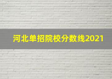 河北单招院校分数线2021