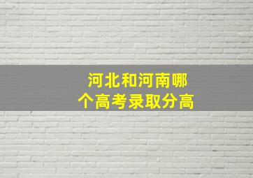 河北和河南哪个高考录取分高