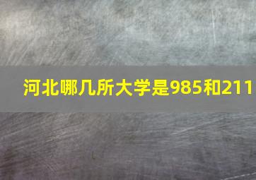 河北哪几所大学是985和211