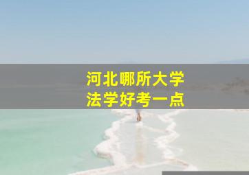 河北哪所大学法学好考一点