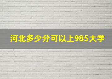 河北多少分可以上985大学