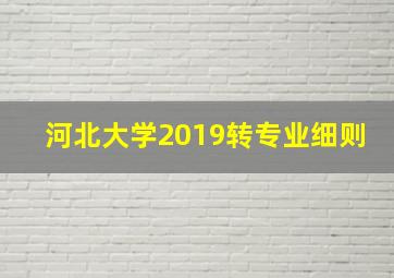 河北大学2019转专业细则