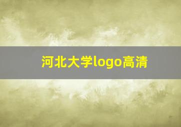 河北大学logo高清