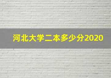 河北大学二本多少分2020